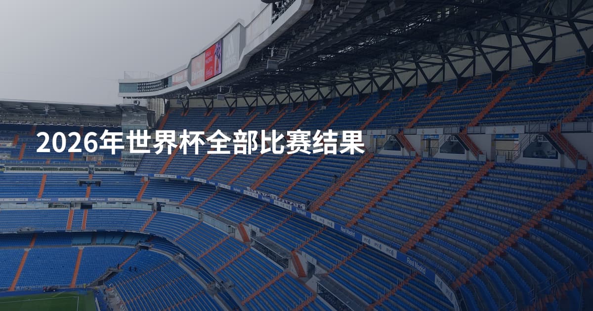 2026年世界杯全部比赛结果