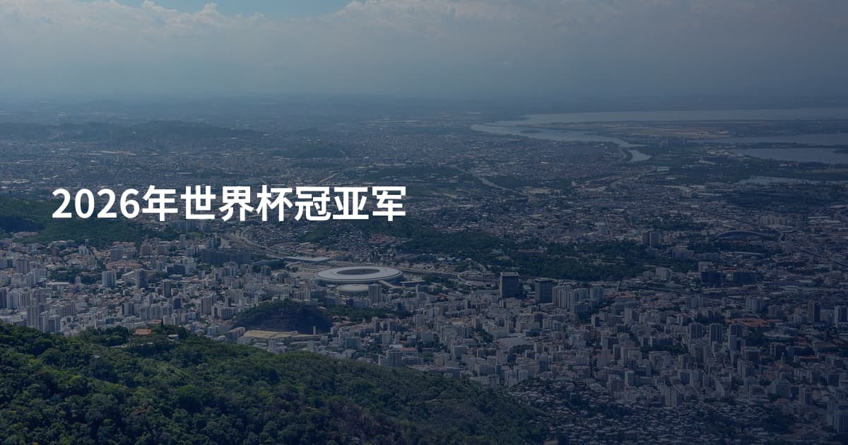 2026年世界杯冠亚军