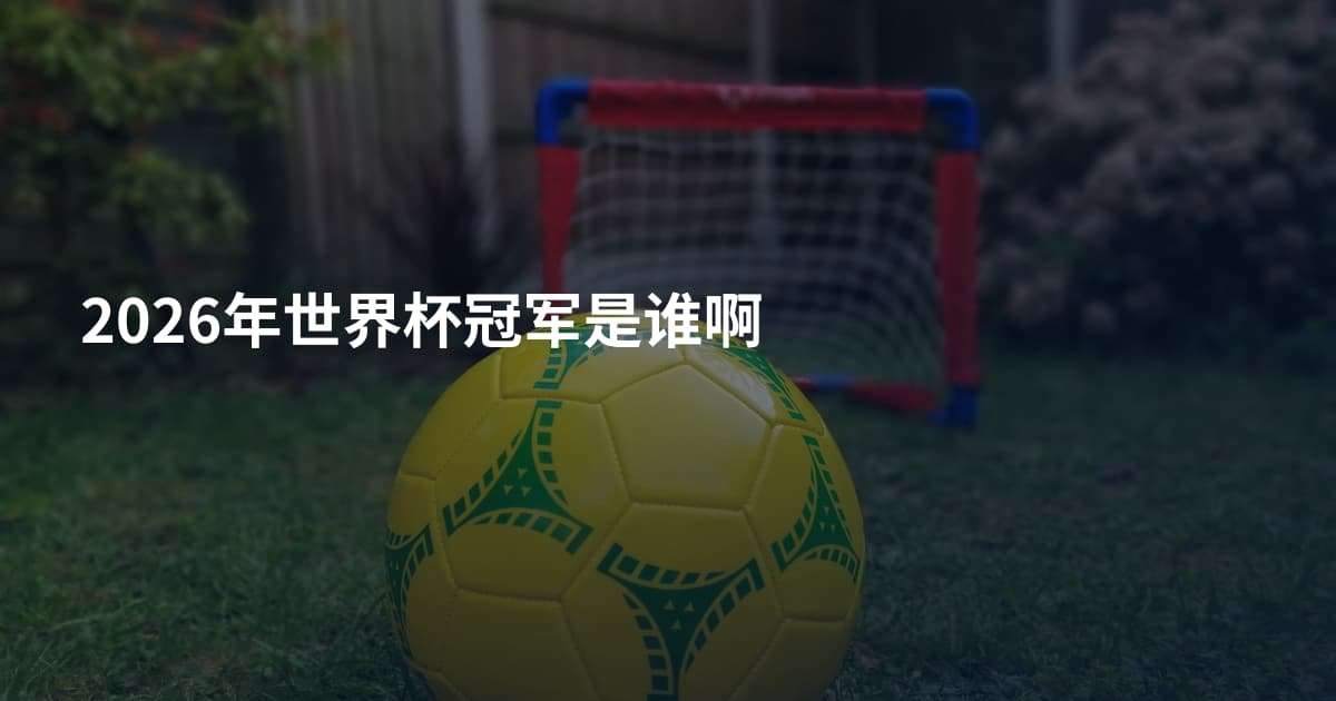 2026年世界杯冠军是谁啊