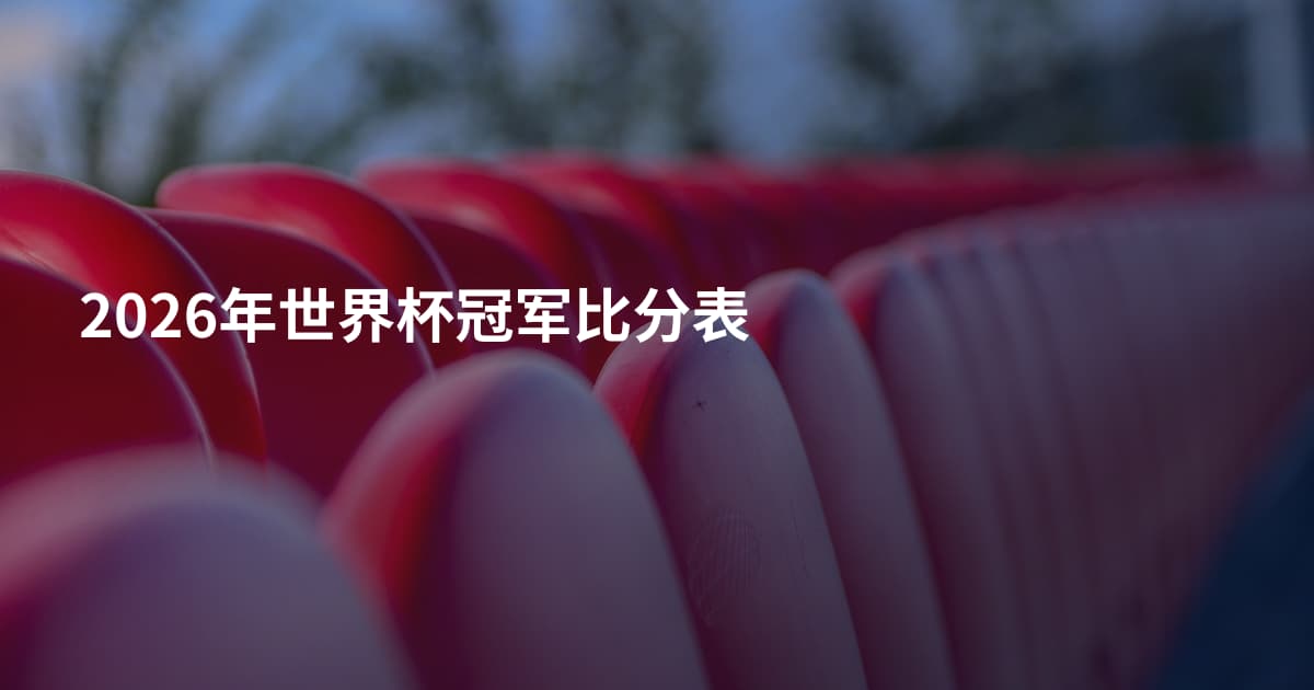 2026年世界杯冠军比分表