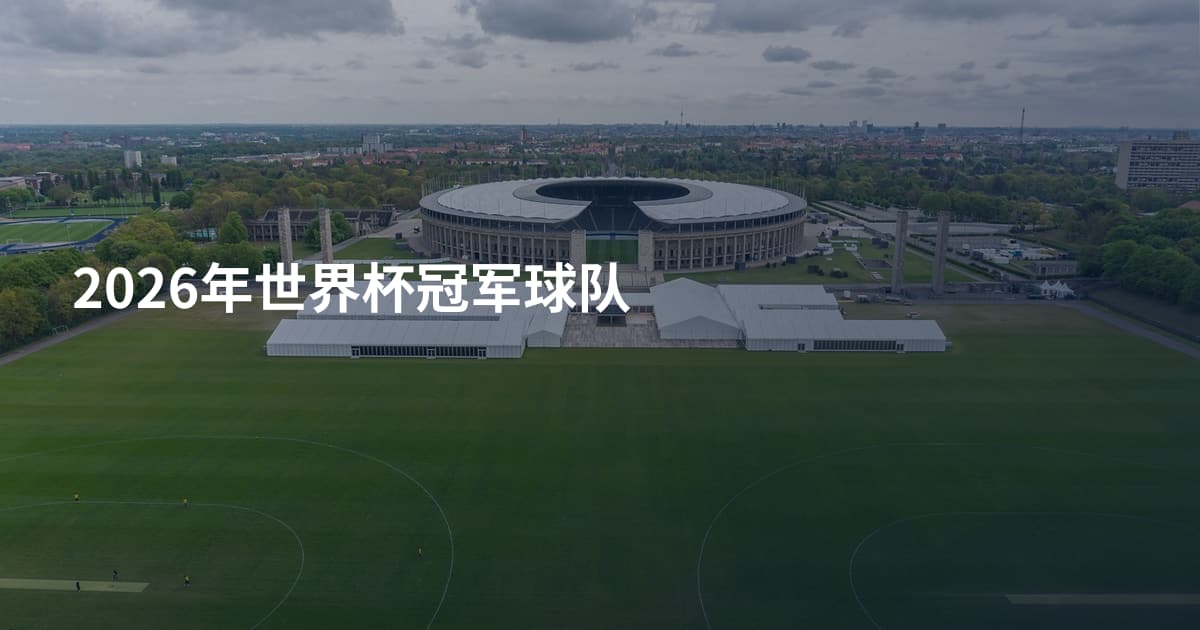 2026年世界杯冠军球队