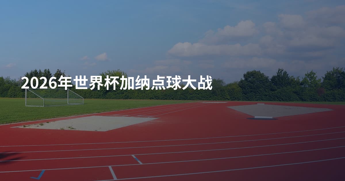 2026年世界杯加纳点球大战