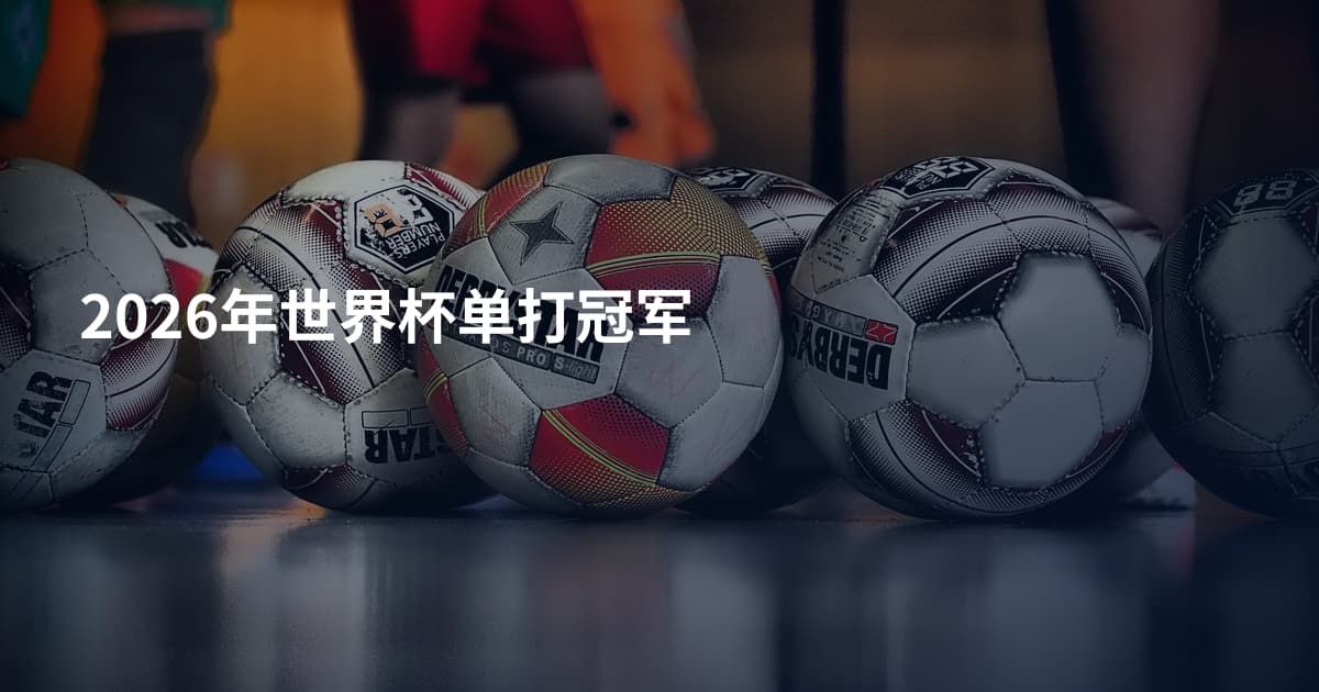 2026年世界杯单打冠军