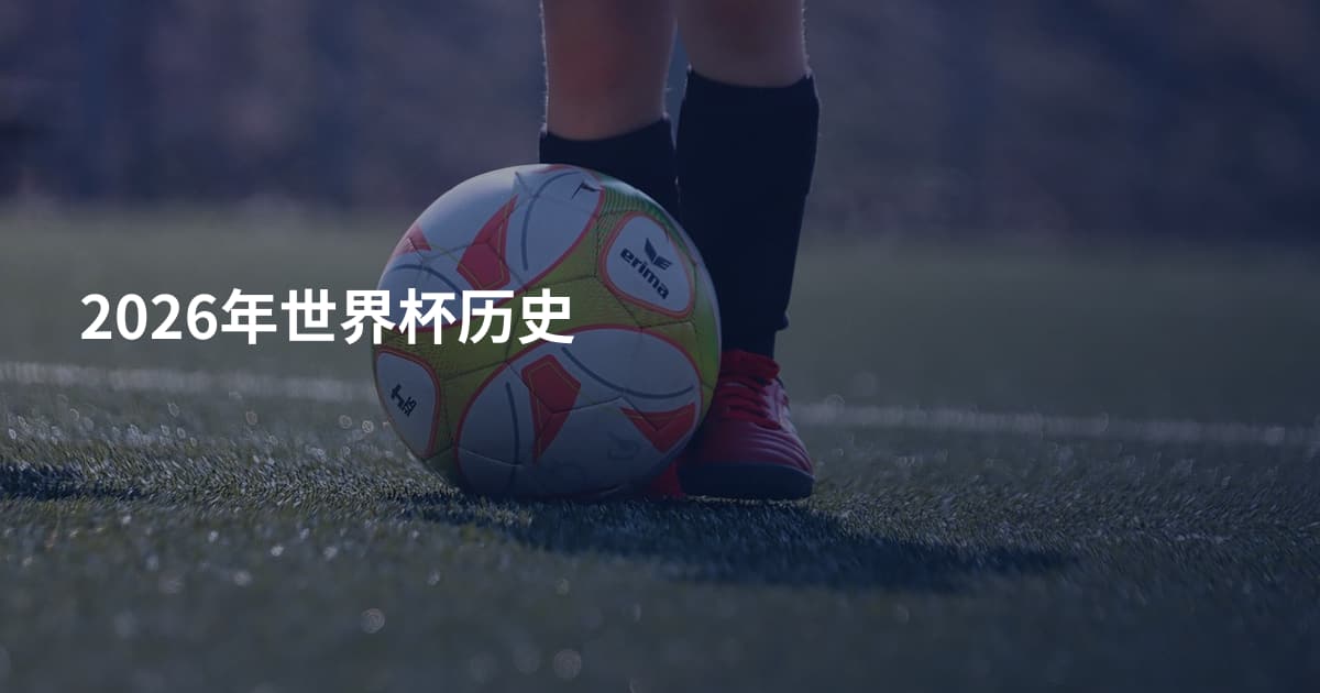 2026年世界杯历史