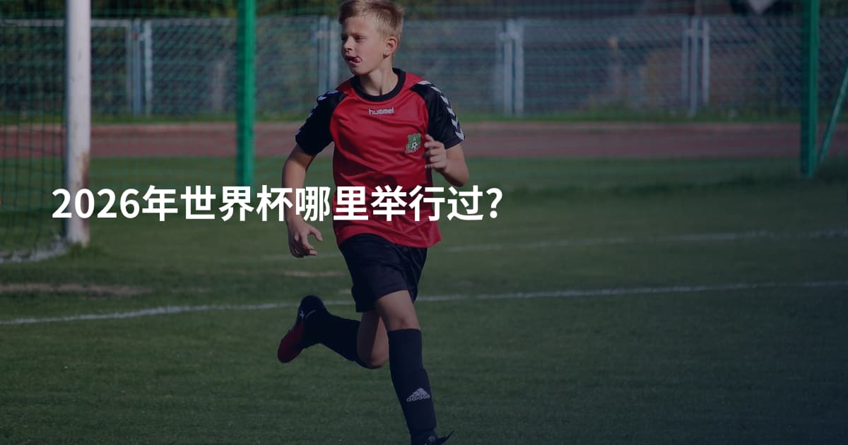 2026年世界杯哪里举行过?