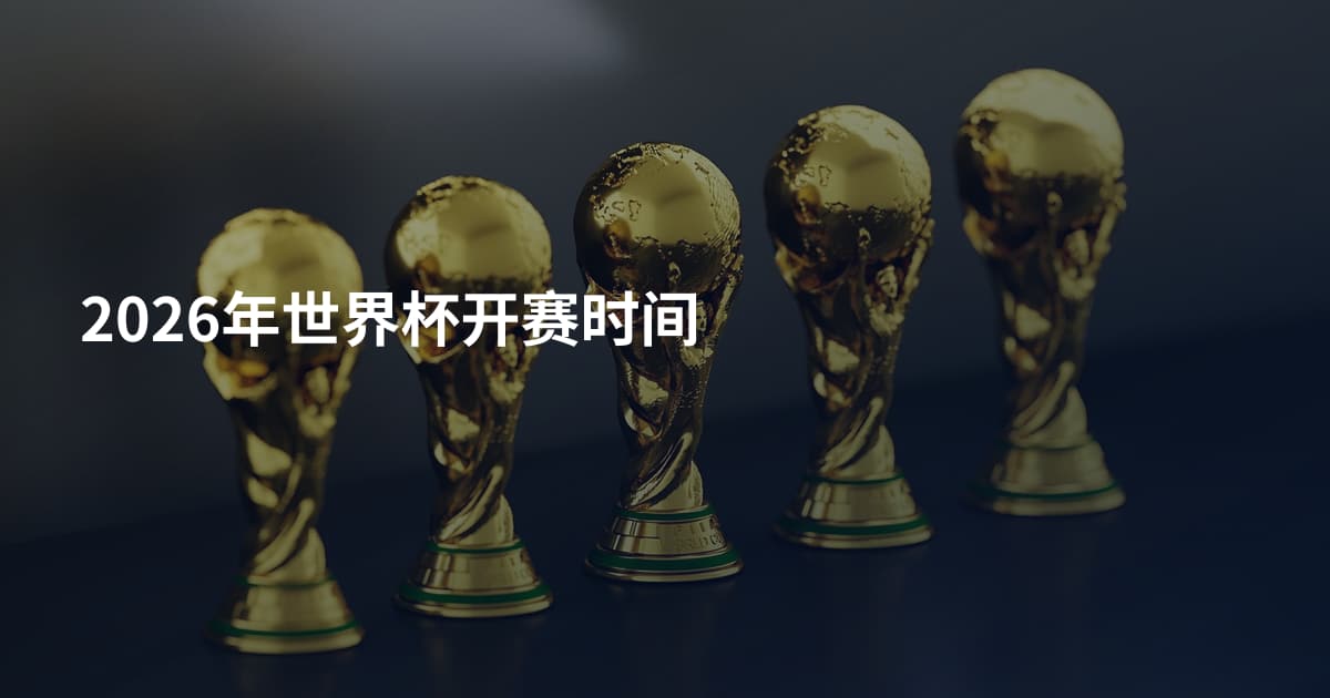 2026年世界杯开赛时间