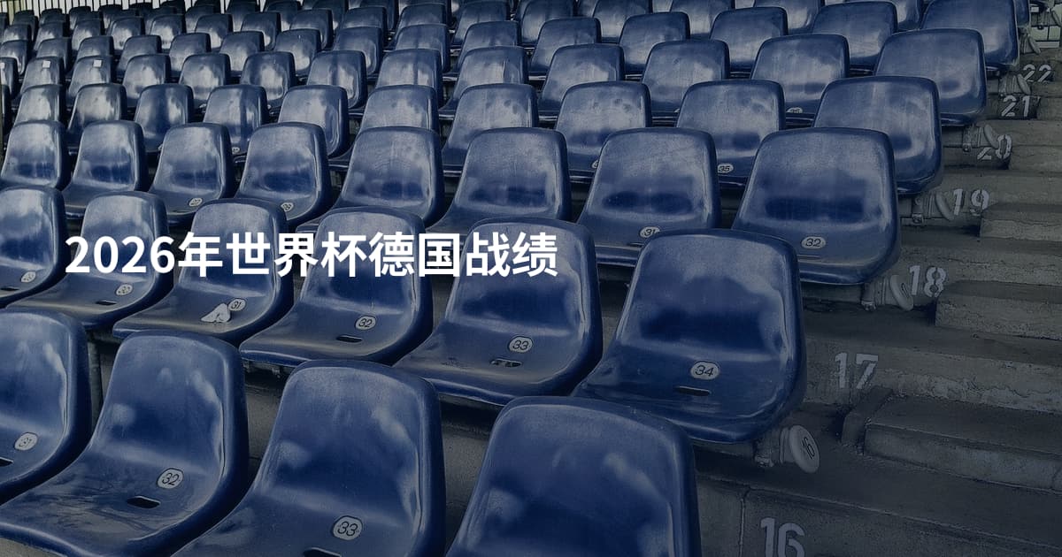 2026年世界杯德国战绩