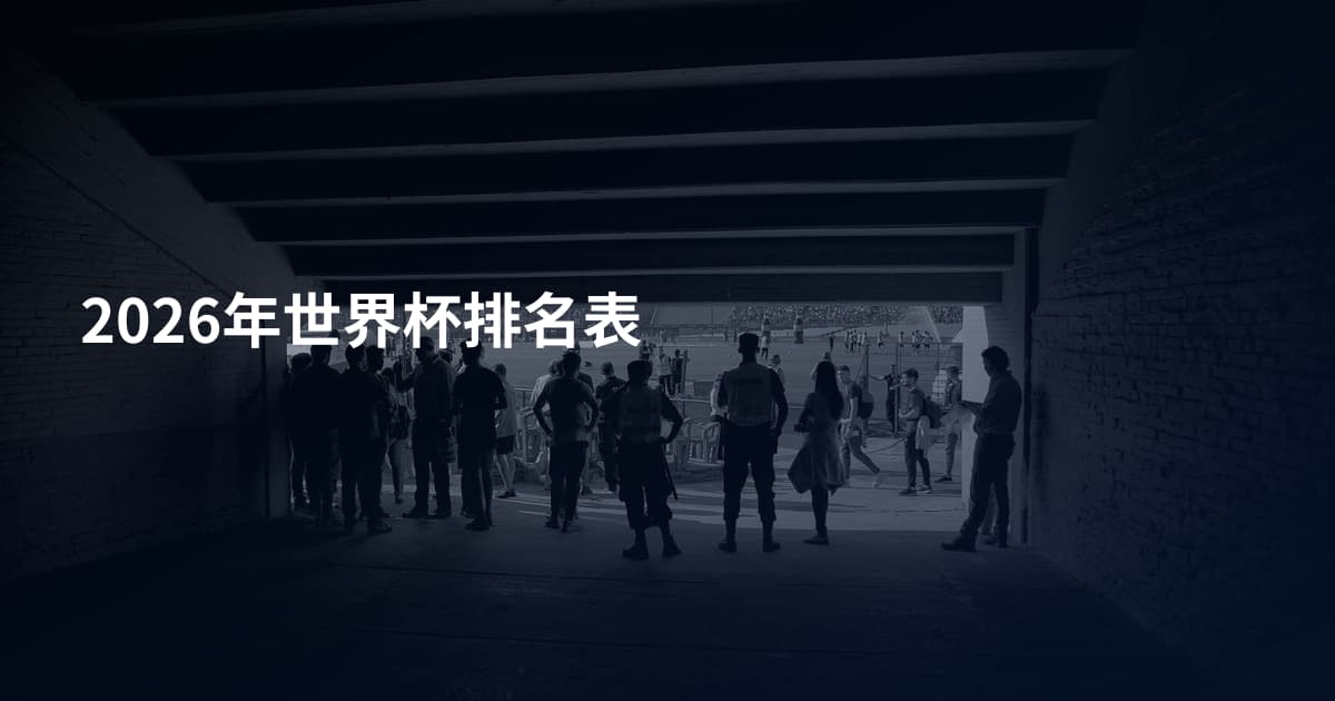 2026年世界杯排名表
