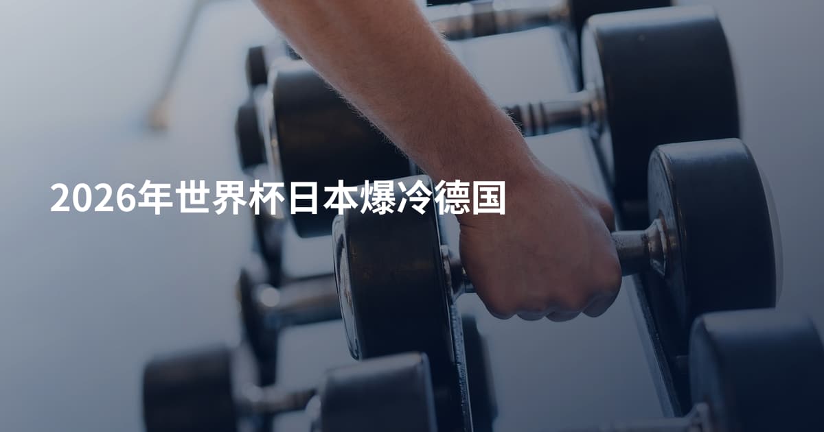 2026年世界杯日本爆冷德国