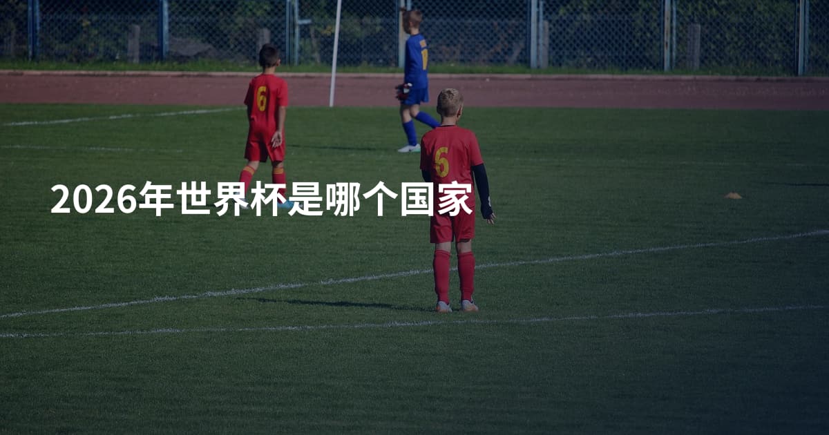 2026年世界杯是哪个国家