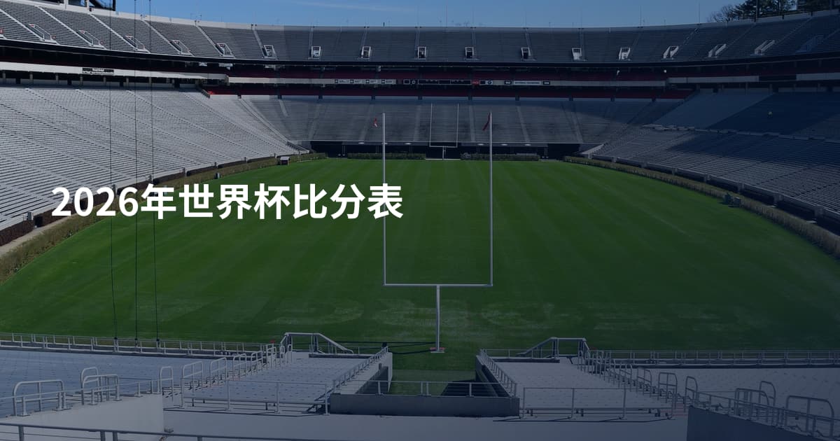 2026年世界杯比分表