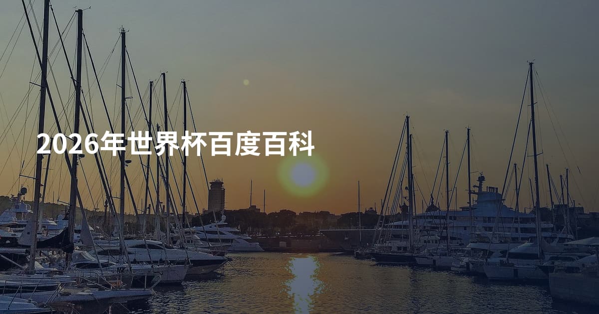 2026年世界杯百度百科