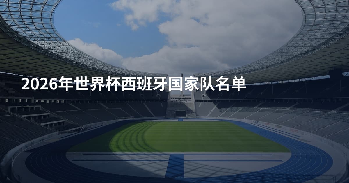 2026年世界杯西班牙国家队名单
