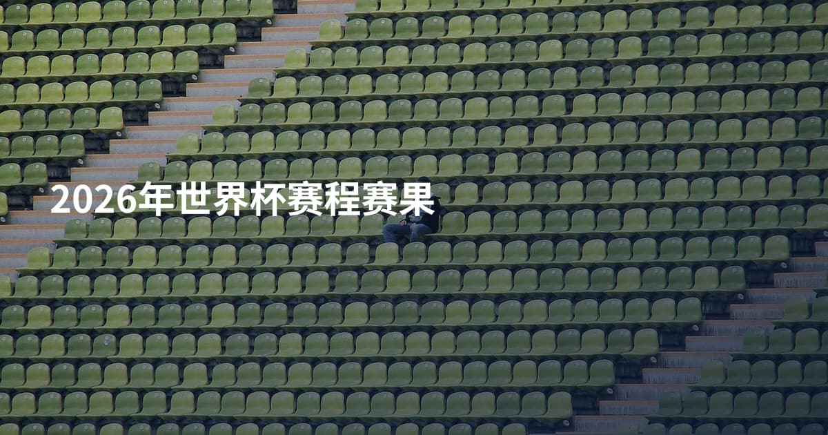 2026年世界杯赛程赛果