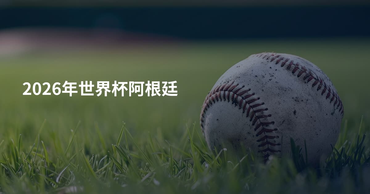 2026年世界杯阿根廷