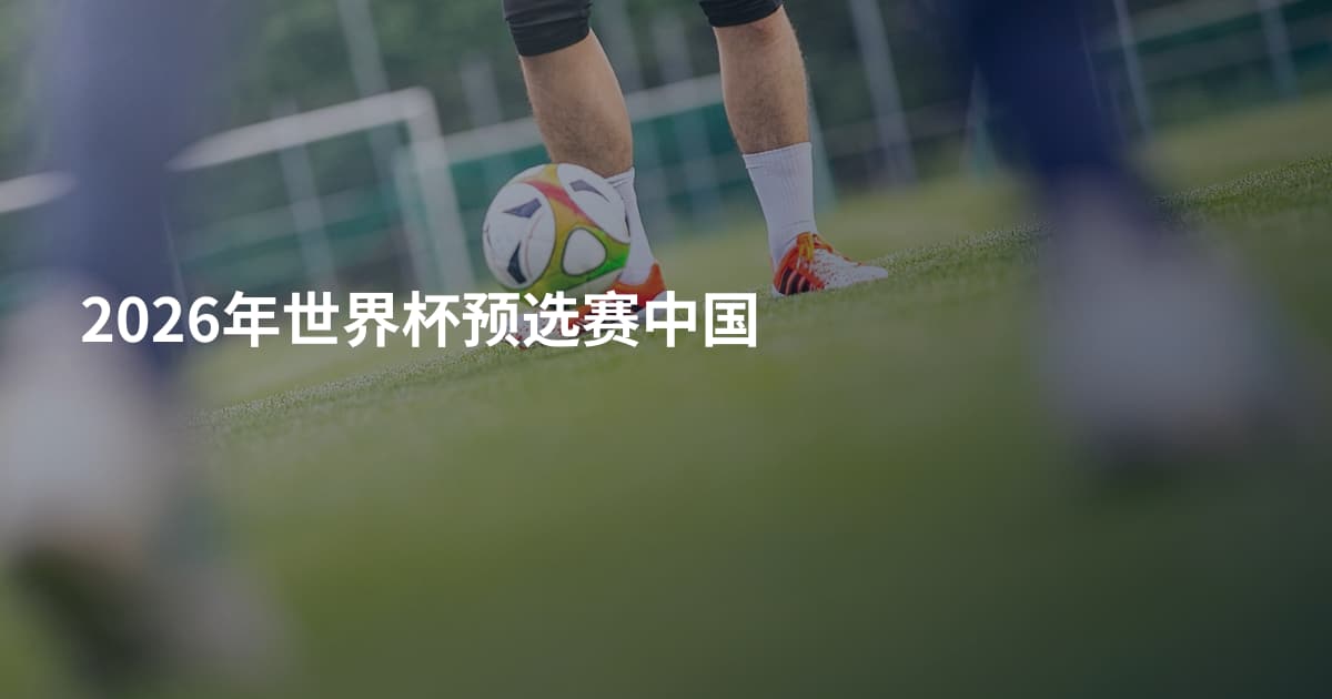 2026年世界杯预选赛中国