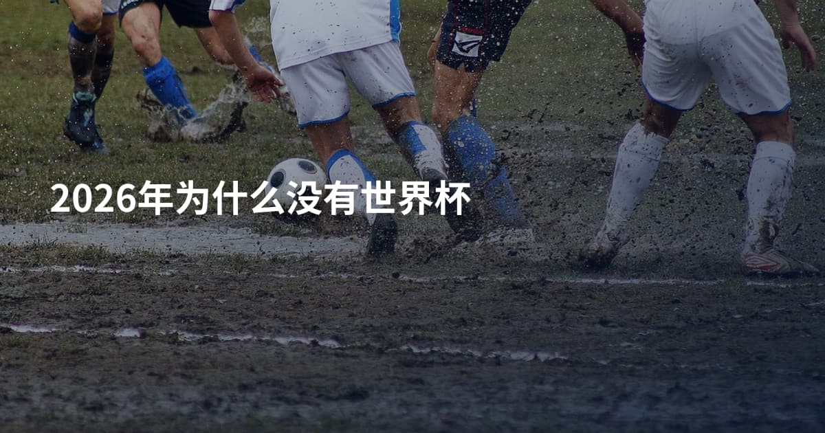 2026年为什么没有世界杯