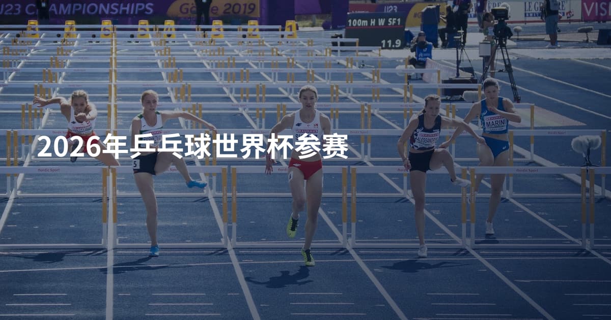 2026年乒乓球世界杯参赛