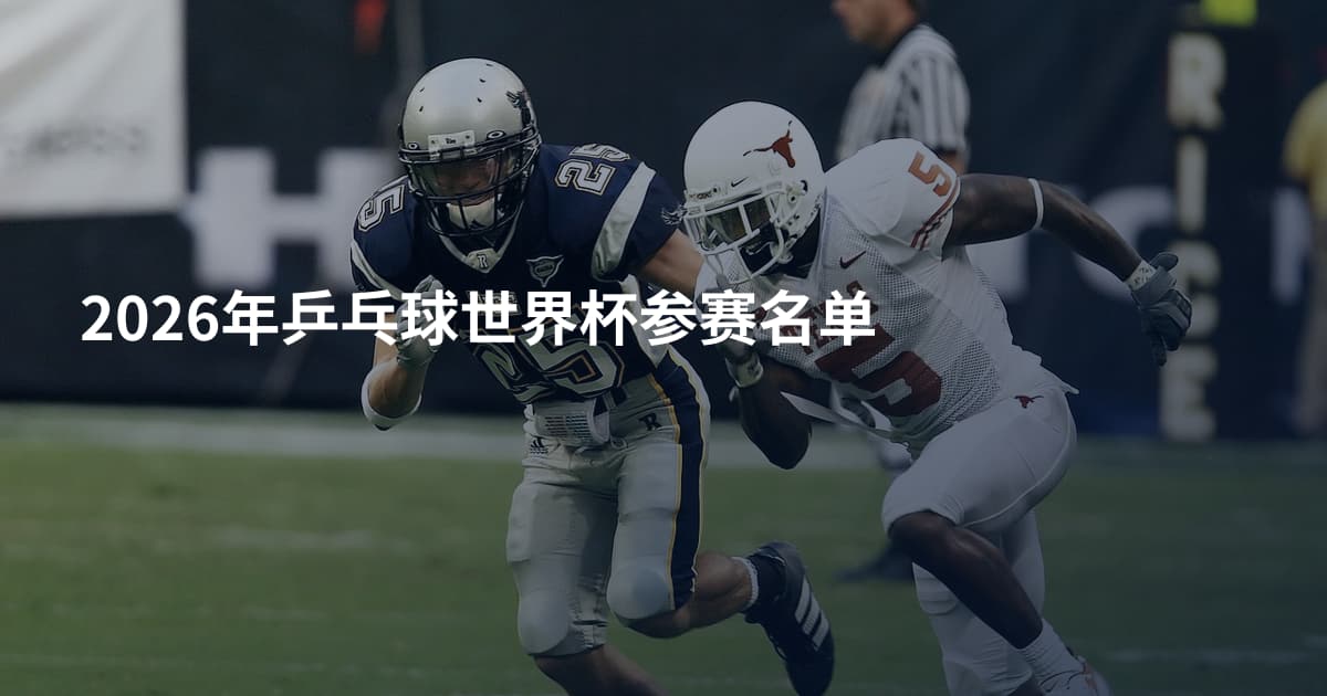 2026年乒乓球世界杯参赛名单