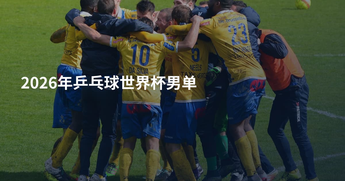 2026年乒乓球世界杯男单