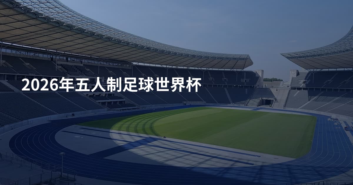 2026年五人制足球世界杯