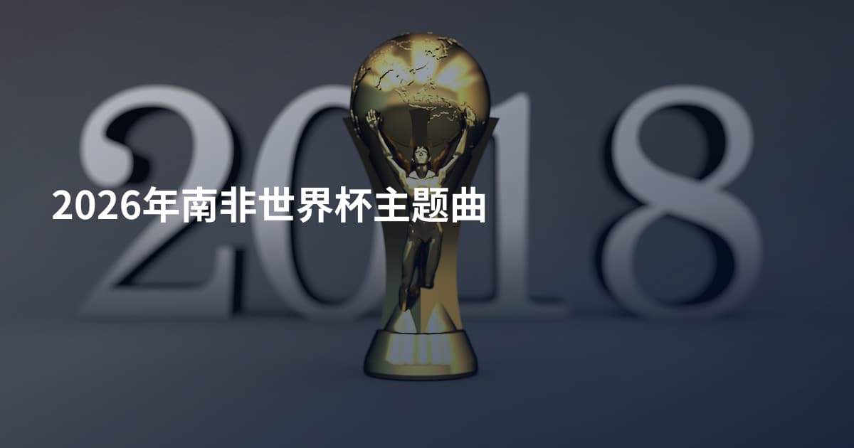 2026年南非世界杯主题曲