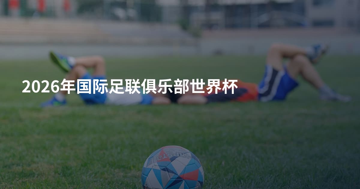 2026年国际足联俱乐部世界杯