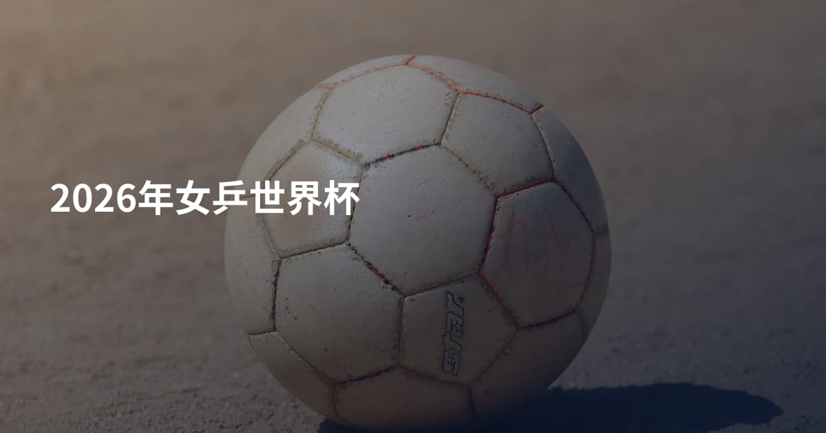 2026年女乒世界杯