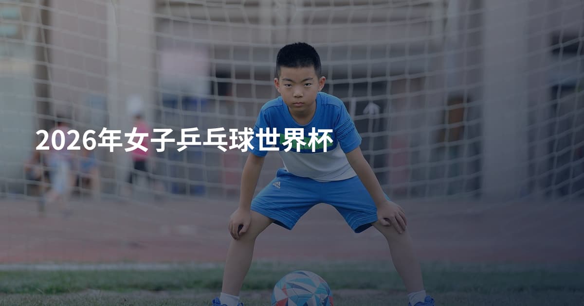 2026年女子乒乓球世界杯