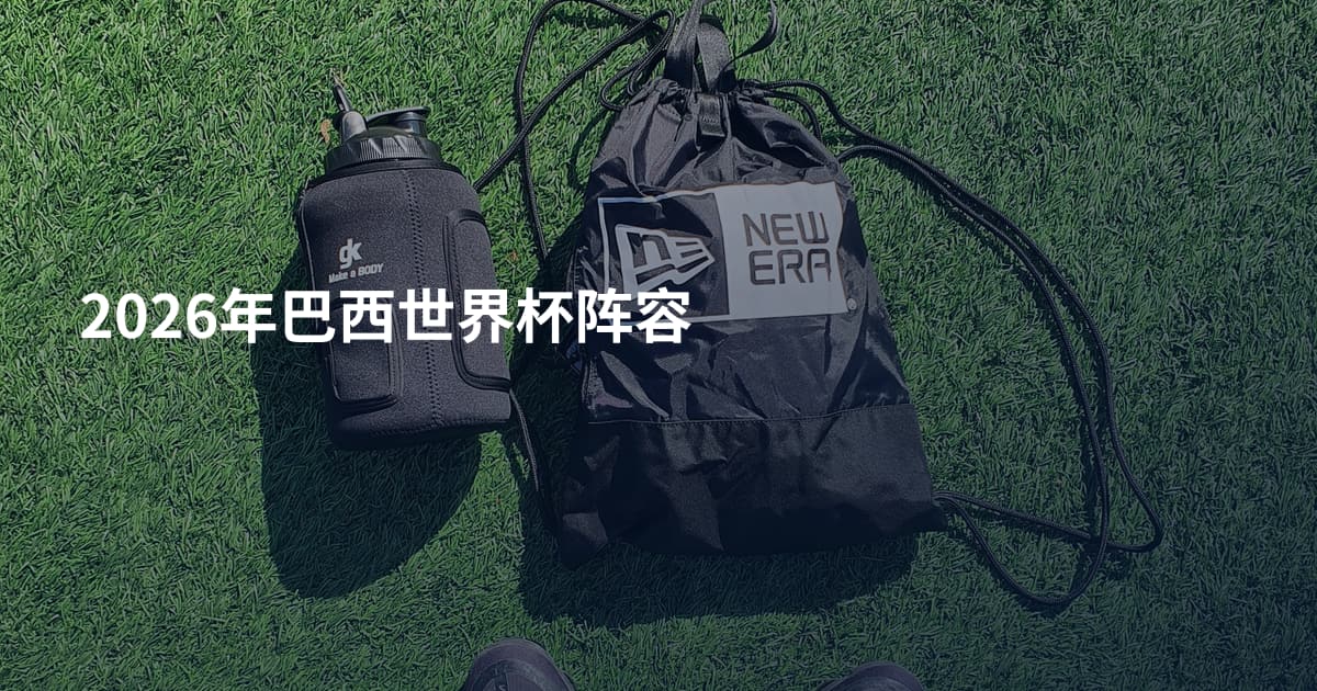 2026年巴西世界杯阵容