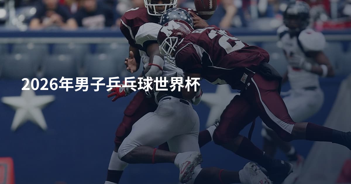 2026年男子乒乓球世界杯