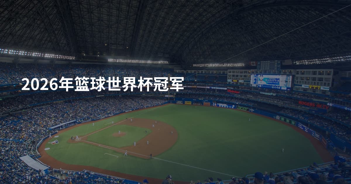 2026年篮球世界杯冠军
