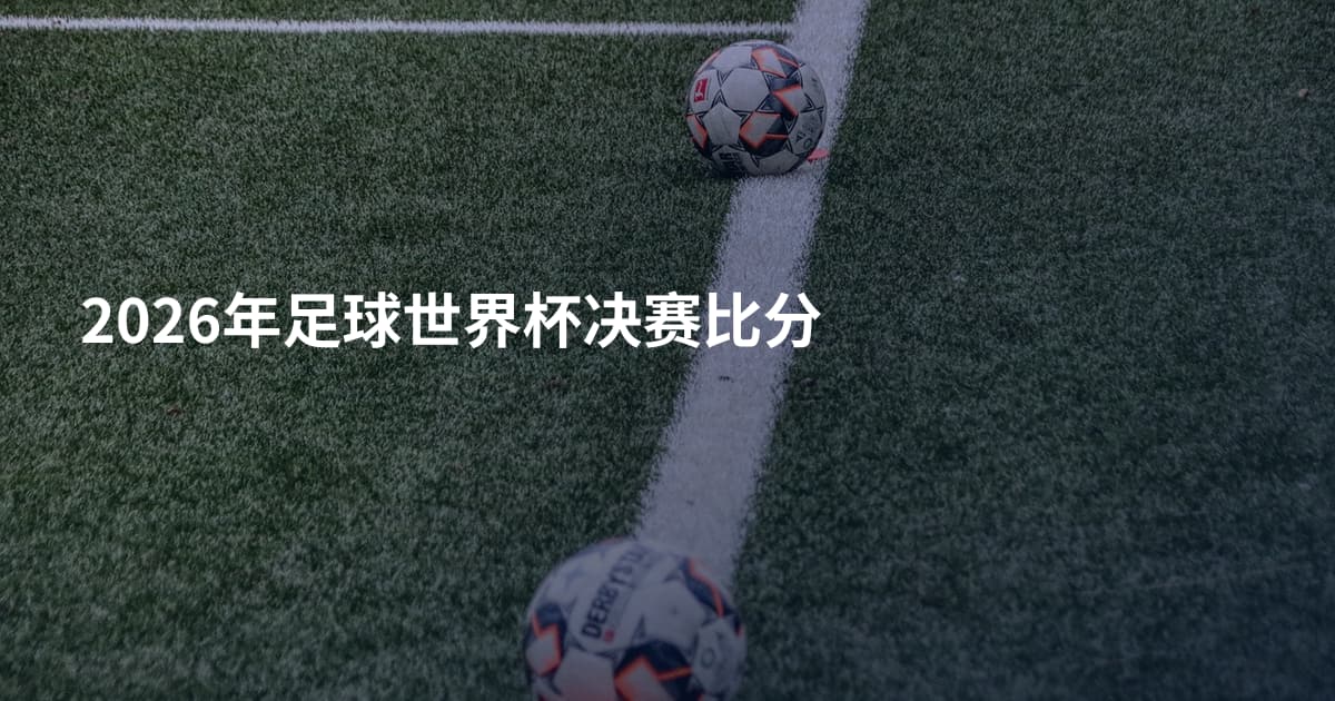 2026年足球世界杯决赛比分