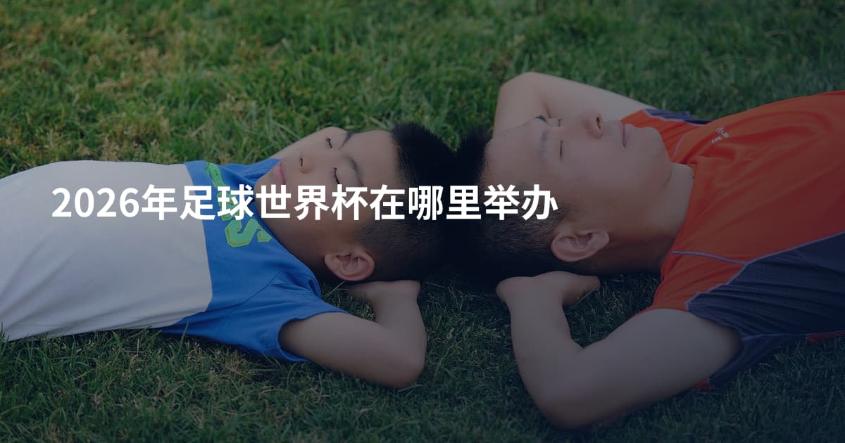 2026年足球世界杯在哪里举办