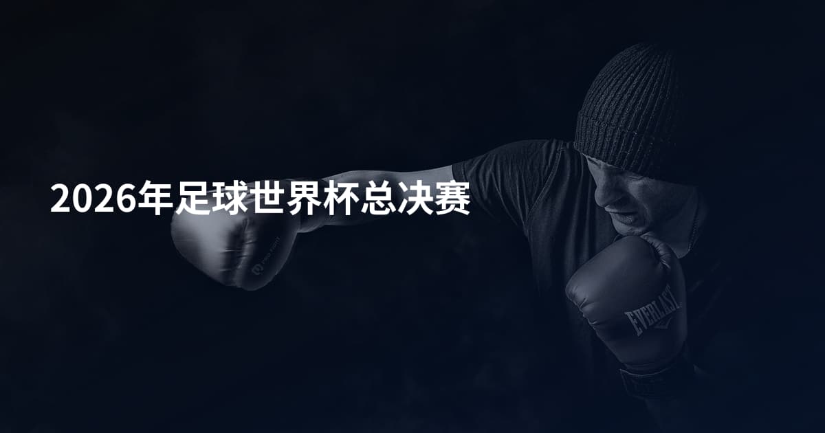2026年足球世界杯总决赛