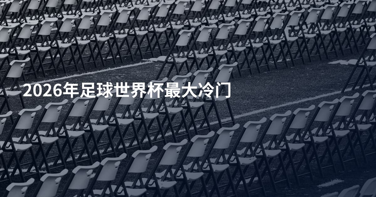 2026年足球世界杯最大冷门
