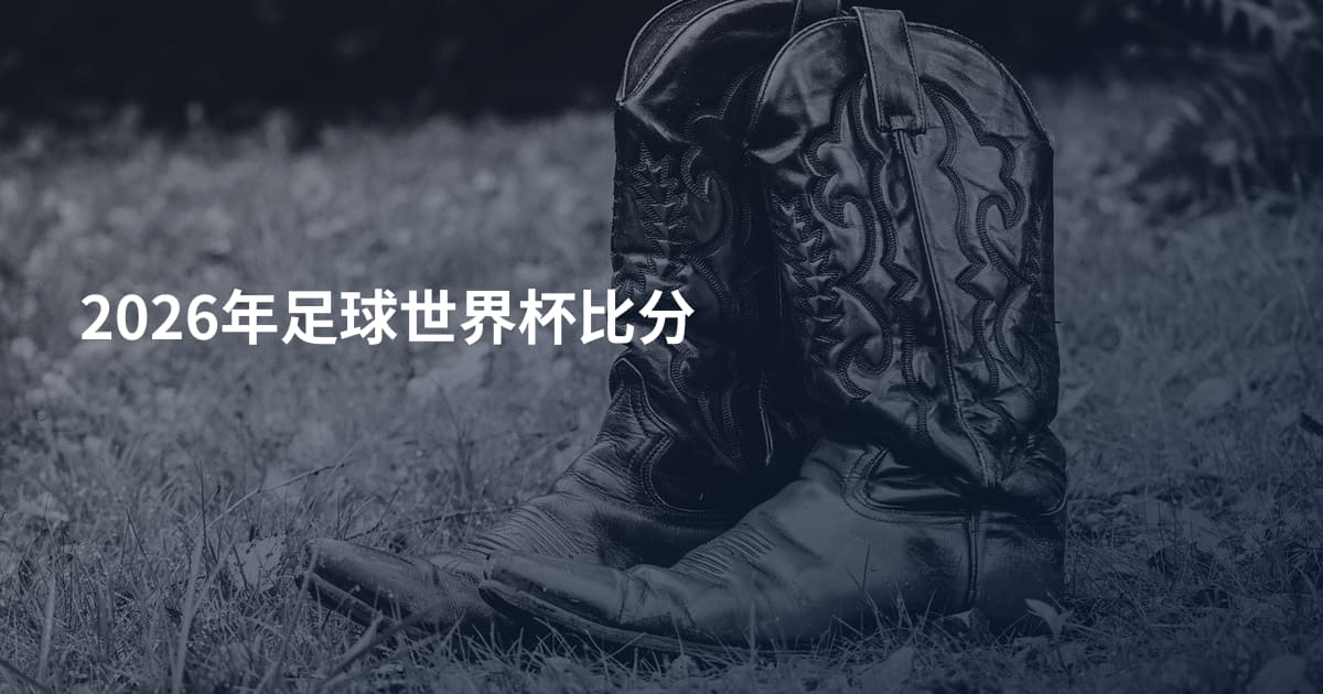 2026年足球世界杯比分