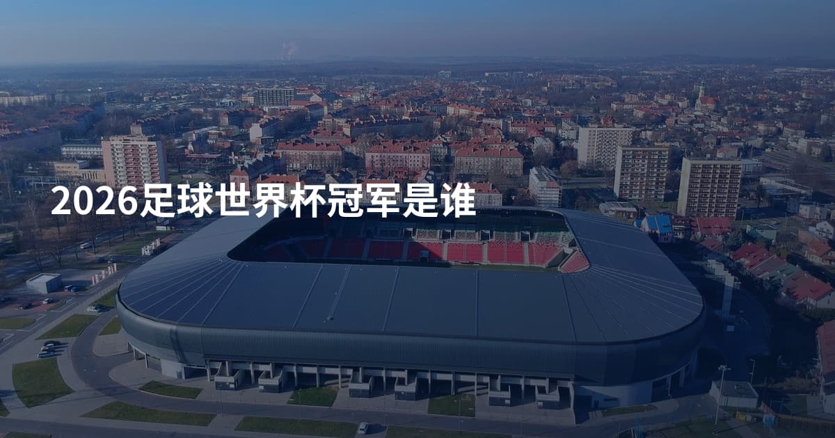 2026足球世界杯冠军是谁