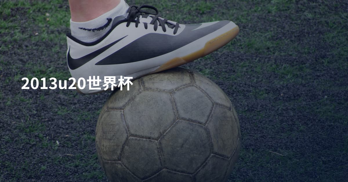 2013u20世界杯