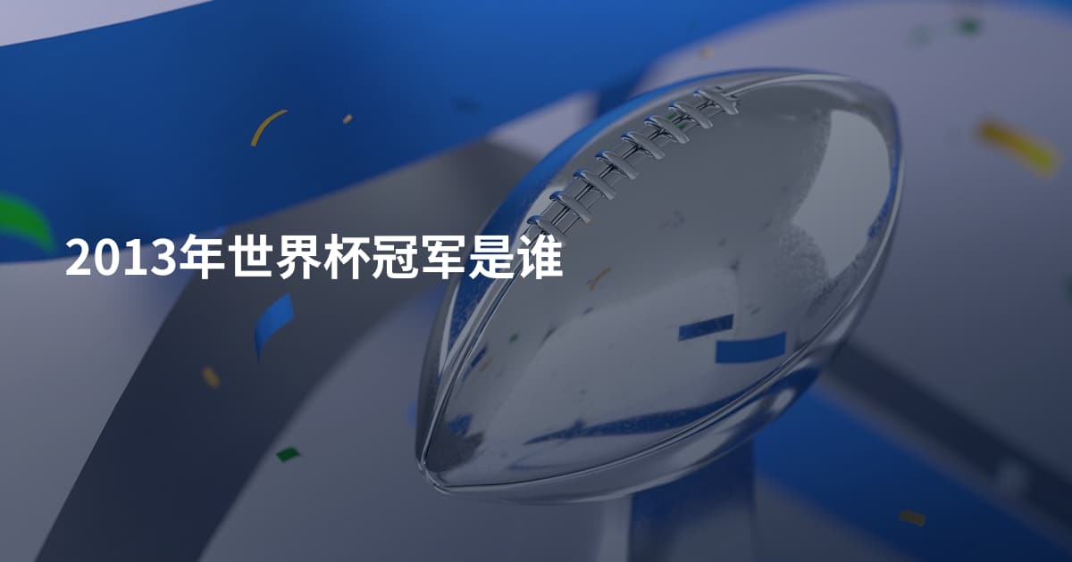 2013年世界杯冠军是谁