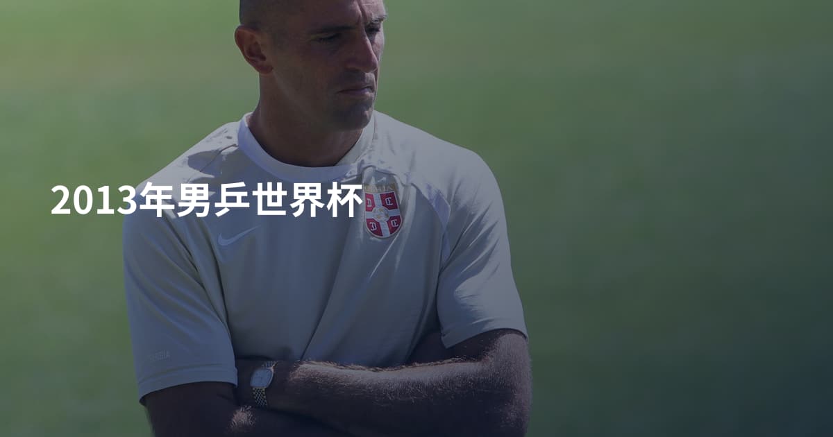 2013年男乒世界杯