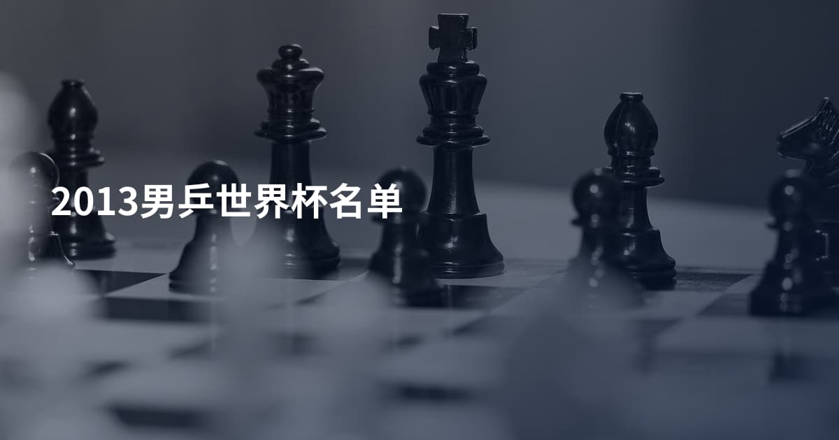 2013男乒世界杯名单