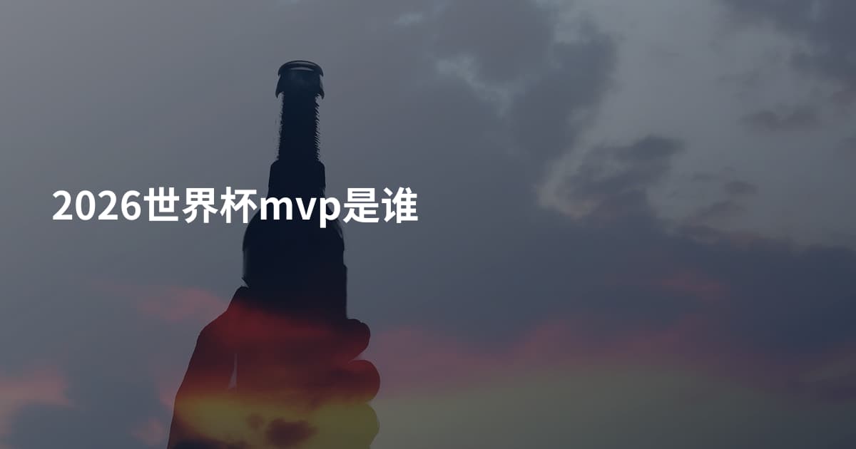 2026世界杯mvp是谁