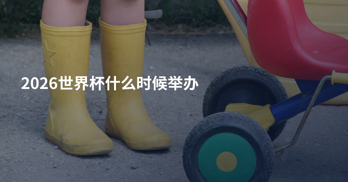 2026世界杯什么时候举办