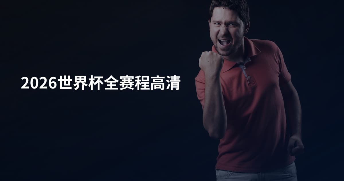 2026世界杯全赛程高清