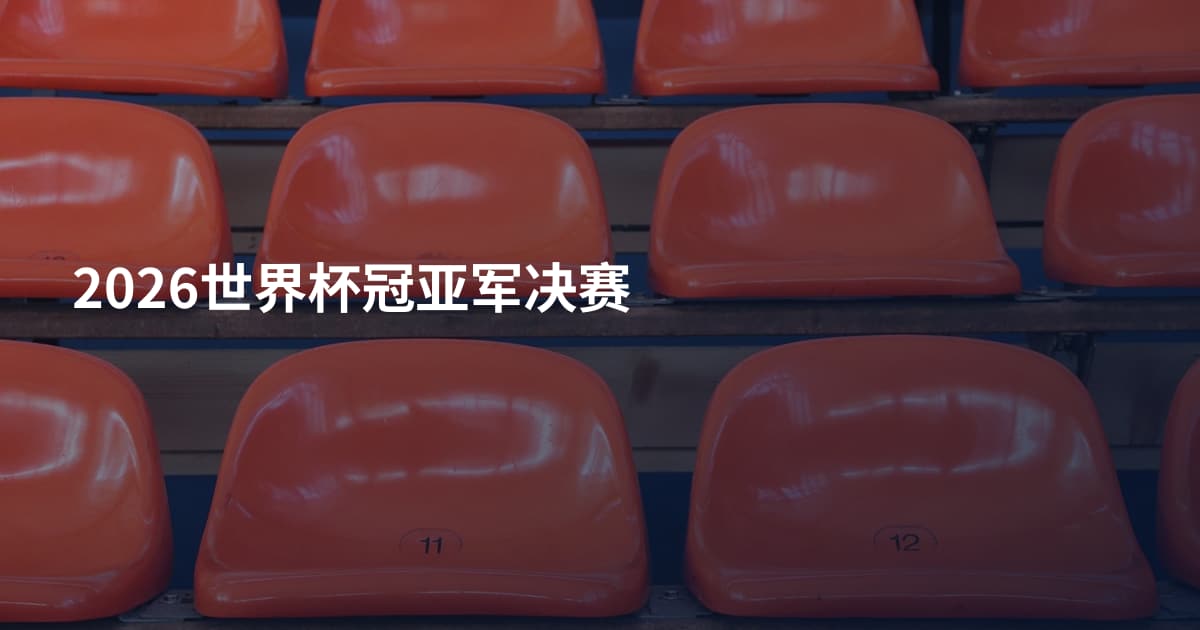 2026世界杯冠亚军决赛