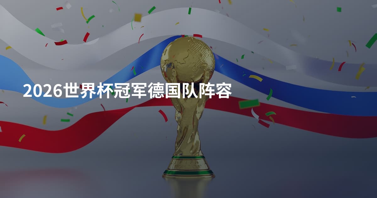 2026世界杯冠军德国队阵容