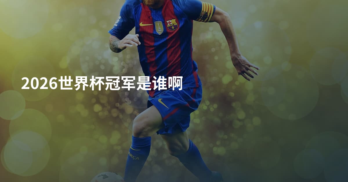 2026世界杯冠军是谁啊
