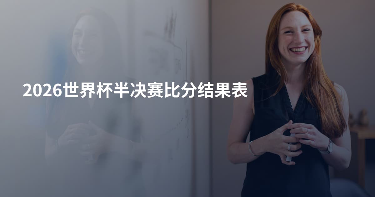 2026世界杯半决赛比分结果表