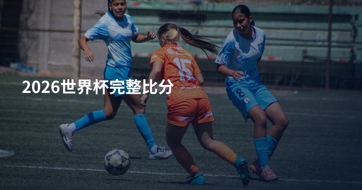 2026世界杯完整比分